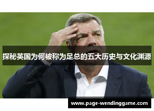 探秘英国为何被称为足总的五大历史与文化渊源