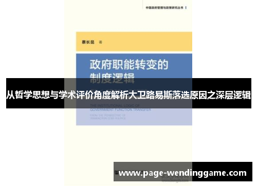 从哲学思想与学术评价角度解析大卫路易斯落选原因之深层逻辑