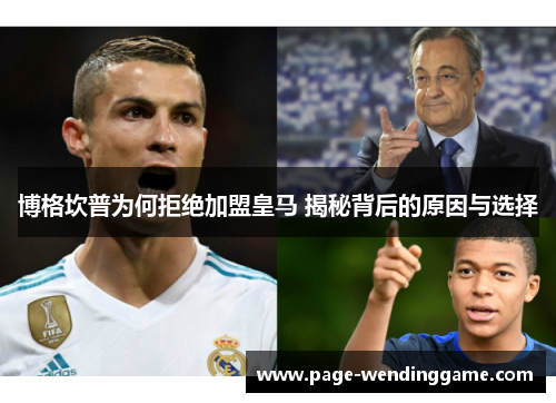 博格坎普为何拒绝加盟皇马 揭秘背后的原因与选择