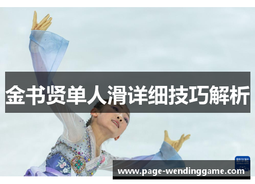 金书贤单人滑详细技巧解析
