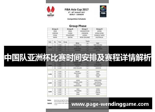 中国队亚洲杯比赛时间安排及赛程详情解析