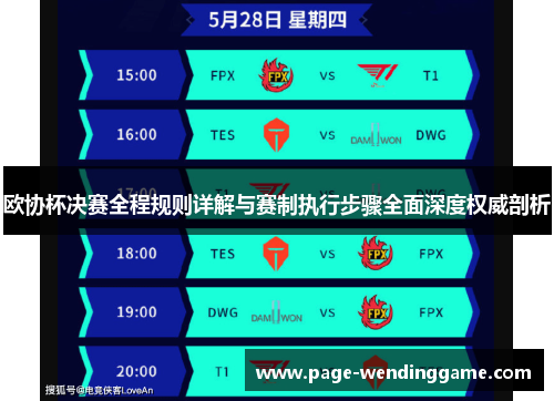 欧协杯决赛全程规则详解与赛制执行步骤全面深度权威剖析