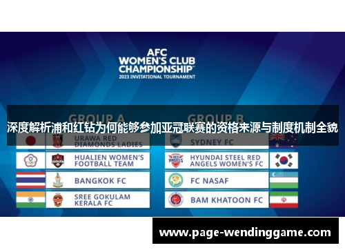 深度解析浦和红钻为何能够参加亚冠联赛的资格来源与制度机制全貌