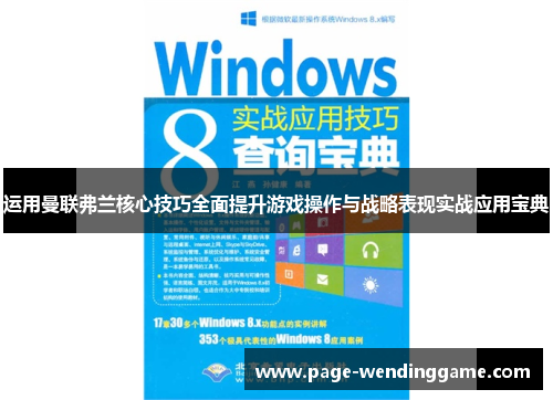 运用曼联弗兰核心技巧全面提升游戏操作与战略表现实战应用宝典