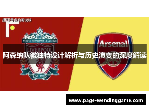 阿森纳队徽独特设计解析与历史演变的深度解读