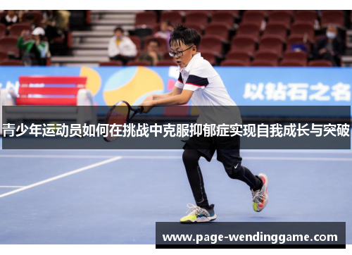 青少年运动员如何在挑战中克服抑郁症实现自我成长与突破