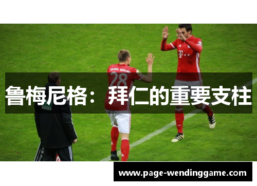 鲁梅尼格：拜仁的重要支柱