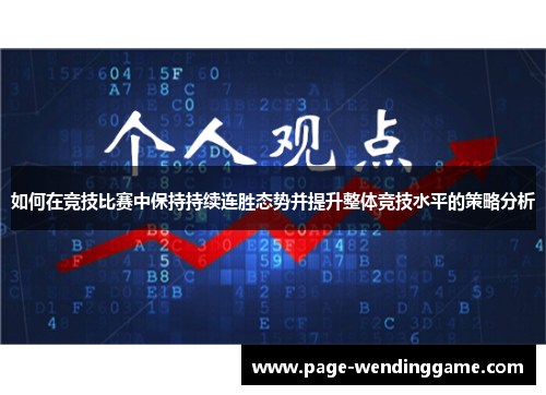 如何在竞技比赛中保持持续连胜态势并提升整体竞技水平的策略分析