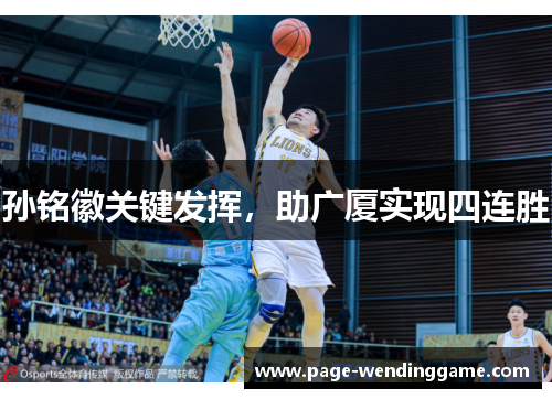 孙铭徽关键发挥，助广厦实现四连胜