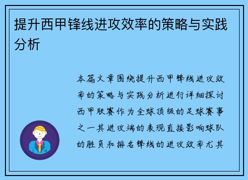 提升西甲锋线进攻效率的策略与实践分析