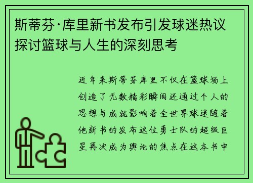 斯蒂芬·库里新书发布引发球迷热议 探讨篮球与人生的深刻思考