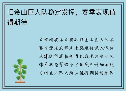 旧金山巨人队稳定发挥，赛季表现值得期待