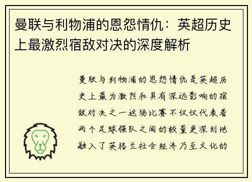曼联与利物浦的恩怨情仇：英超历史上最激烈宿敌对决的深度解析